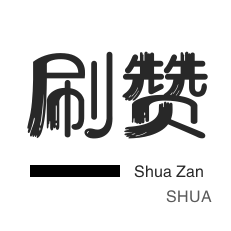 王者点赞